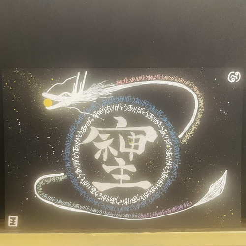 龍神ありがとうマンダラ 曼荼羅 龍体文字（手書き）浄化アート そしじ