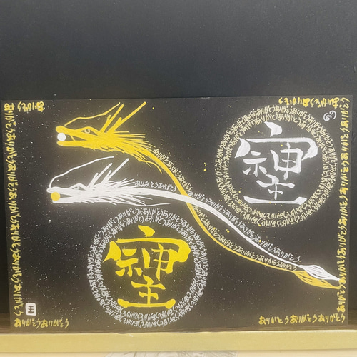 龍神ありがとうマンダラ 曼荼羅 龍体文字（手書き）浄化アート そしじ