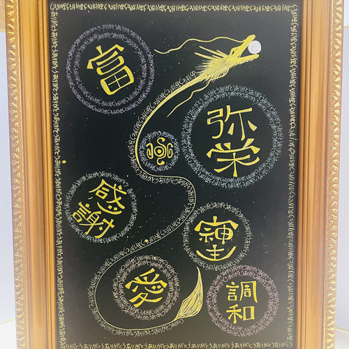 龍神ありがとうマンダラ 曼荼羅 龍体文字（手書き）浄化アート そしじ