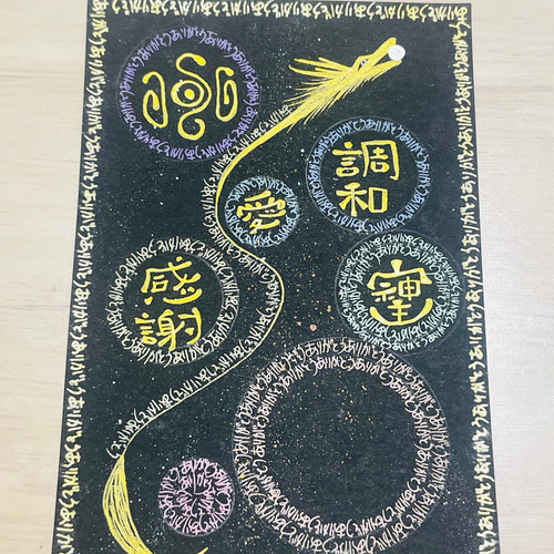 龍神ありがとうマンダラ 曼荼羅 龍体文字（手書き）浄化アート そしじ