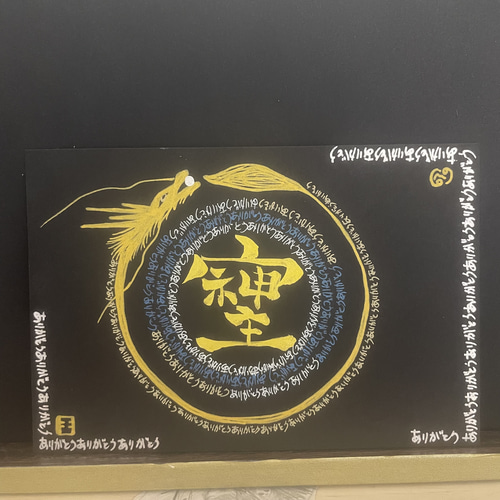 龍神ありがとうマンダラ 曼荼羅 龍体文字（手書き）浄化アート そしじ