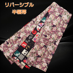 ハンドメイド　半幅帯　No,34 ハンドメイド 半幅帯 | Kohaku kimono