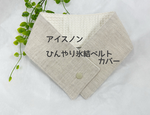 No.4 アイスノンひんやり氷結ベルトカバー 優しい印象の風合いが楽しめ