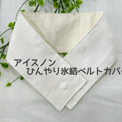 アイスノンひんやり氷結ベルトカバー レースのドット柄が爽やか