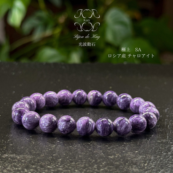極上品　SA　ロシア産 チャロアイト　光波動 ブレスレット　B0125-05 極上品 SA ロシア産 チャロアイト 光波動 ブレスレット B0125-05