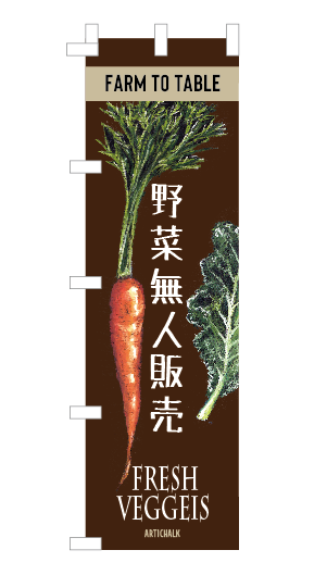野菜無人販売２　のぼり旗　450×1500㎜　2枚セット　ブラウン