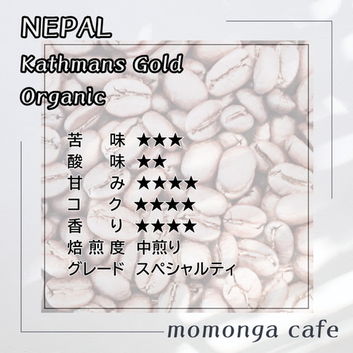 ネパール オーガニック100g コーヒー・カフェオレ momonga cafe 通販
