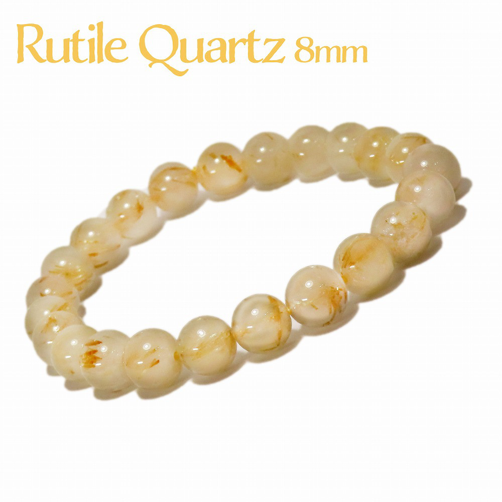 ルチルクォーツ 金針水晶 金紅石 ブレスレット ラウンド 8mm 天然石 プレゼント ハンドメイド 手作り 5,544円
