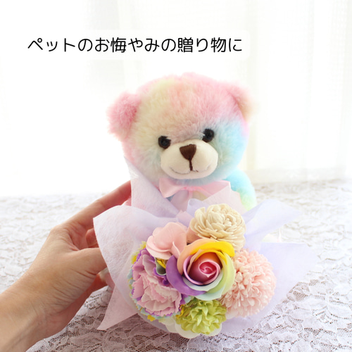 虹色くまちゃん花束 虹の橋 ソープフラワー 花 ペットお供え クマ お