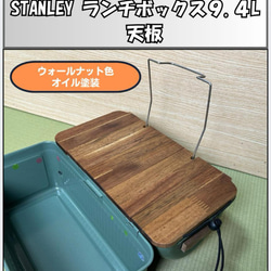THEBOX 基本サイズ　折りたたみ式　天板天然ウォルナットオイルフィニッシュ STANLEY スタンレーランチボックス 9.4天板 ウォールナット調オイル
