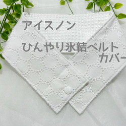 kirara★ネッククーラーカバー　アイスノンカバー　オーダーページ ネッククーラーカバー アイスノン首もとひんやり氷結ベルト