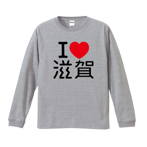 I LOVE 滋賀 ゲジゲジ ご当地 グッツ おもしろ パロディ Tシャツ