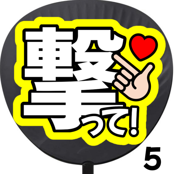 ファンサうちわ『撃って！』オーダーページ 撃って バーンして うちわ 初参戦 ネットプリント ファンサ