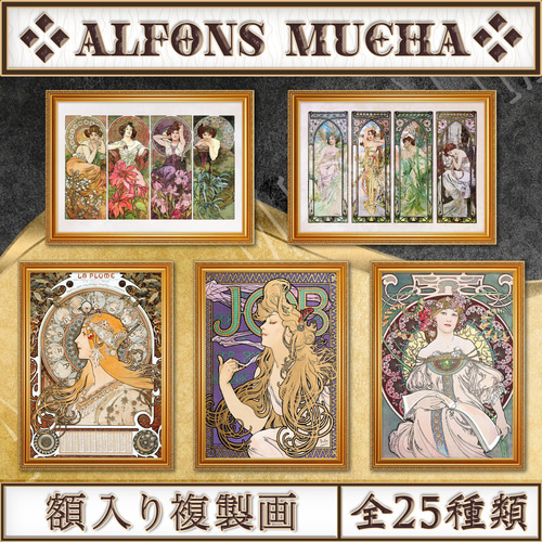 全25種類】ミュシャ｜複製画《額入り》 絵画 〜ART❖MUSEUM