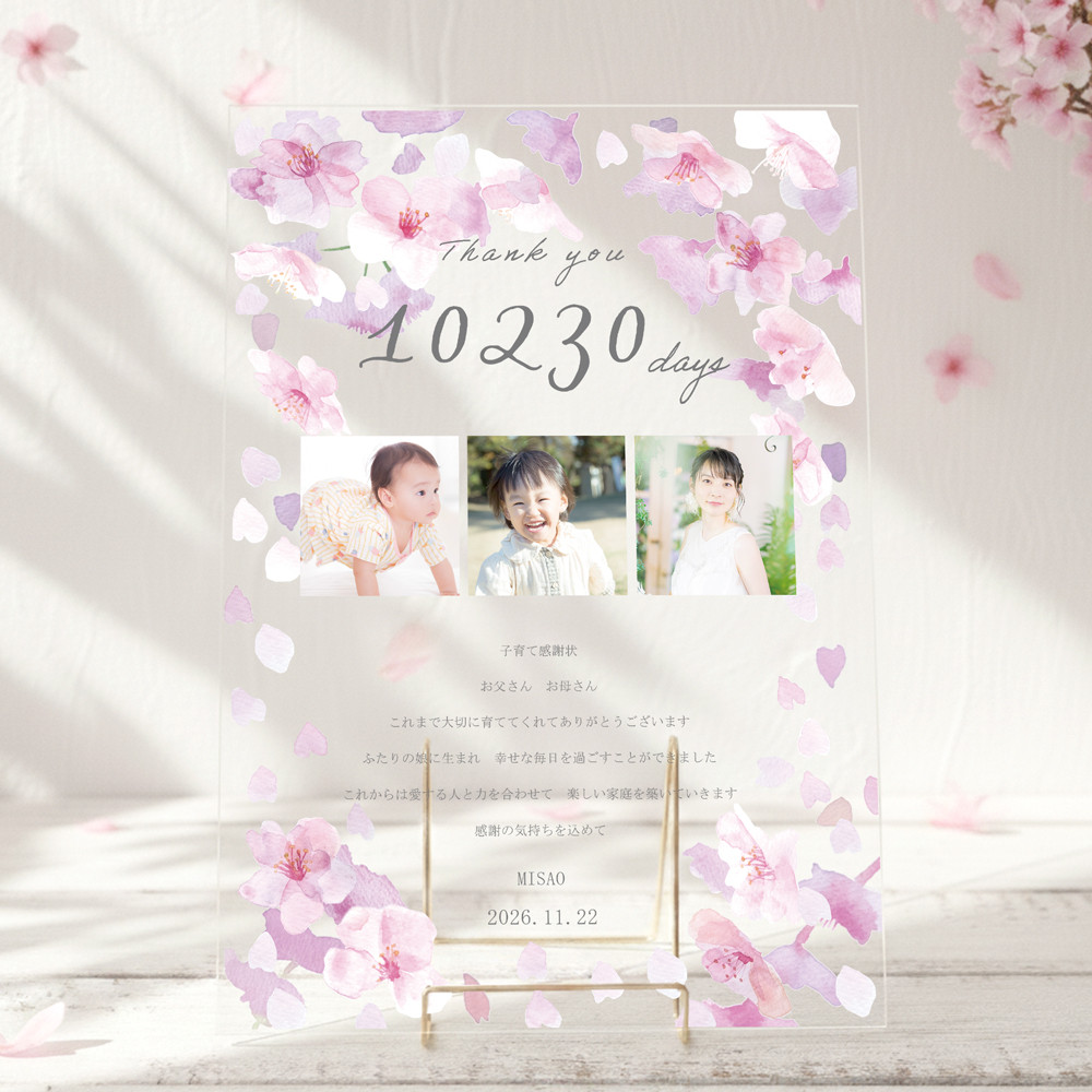 桜の子育て感謝状 両親贈呈品 写真入り 名入れ アクリル オーダーメイド