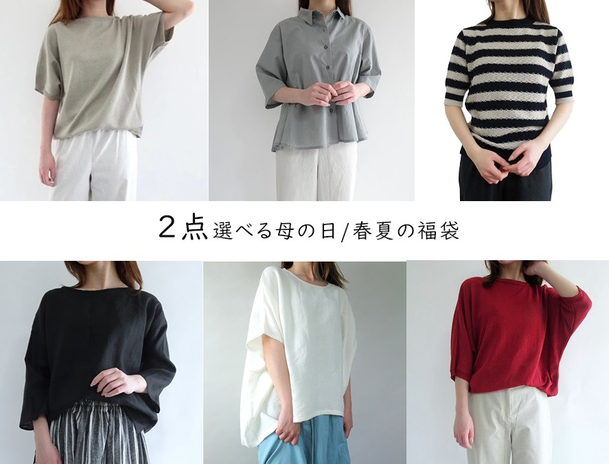 6商品の中から選べる2点【母の日/春夏福袋】
