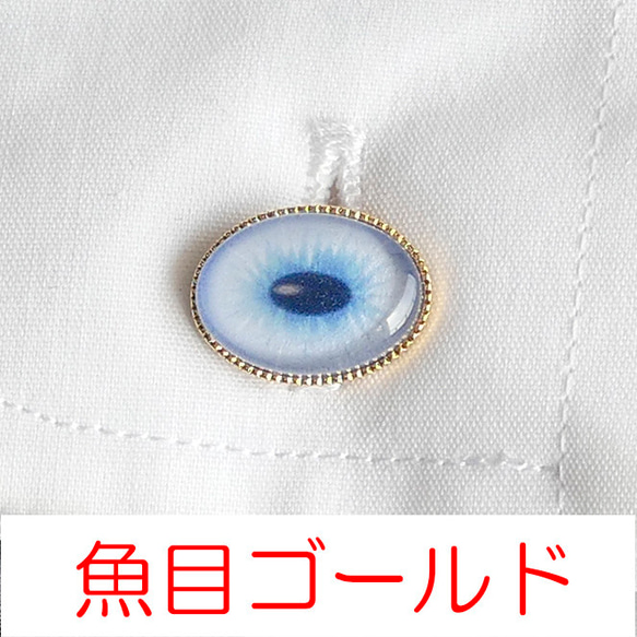 カフスボタン 魚目・茶目【オーダー】 3枚目の画像