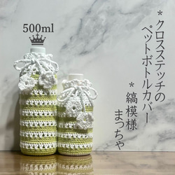 350ml クロスステッチのペットボトルカバー（メロンクリーム） その他