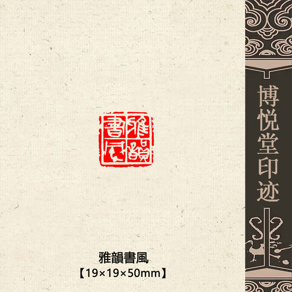 篆刻作品【雅韻書風】遊印 落款印 引首印 白文印 手作り印 博悦