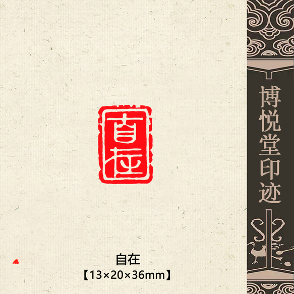 篆刻作品【自在】遊印 落款印 引首印 白文印 手作り印 博悦堂Z435 書道