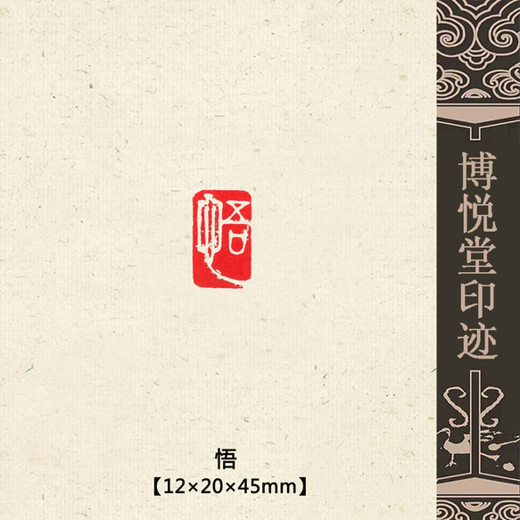 篆刻作品【長樂無極】遊印 落款印 引首印 手作り印 博悦堂B155