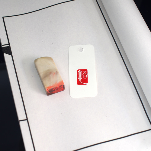 篆刻作品【悟】遊印 落款印 引首印 白文印 手作り印 博悦堂Z446