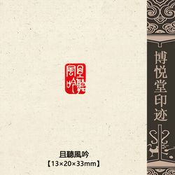 篆刻作品【守拙】遊印 落款印 引首印 白文印 手作り印 博悦堂Z458 書道