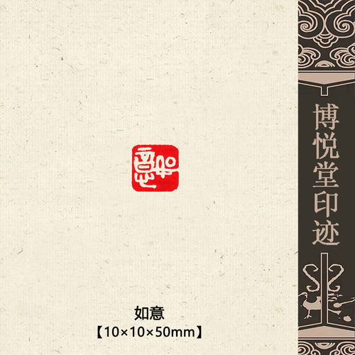 篆刻作品【不增不減】白文印 遊印 引首印 手作り印 博悦堂K130 篆刻作品【如意】遊印 落款印 引首印 白文印 手作り印 博悦堂