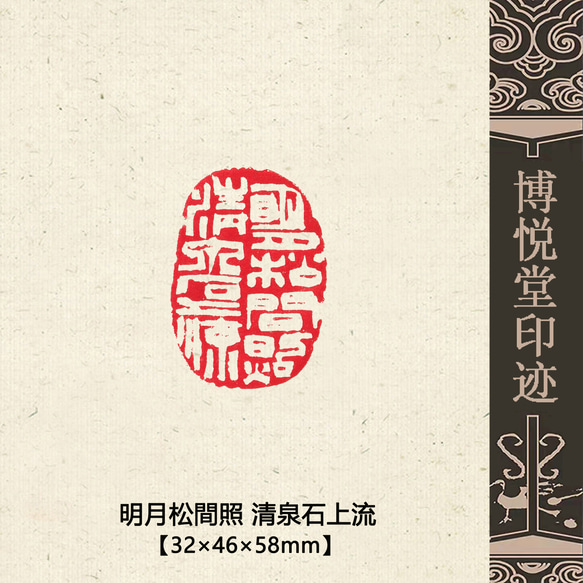 篆刻作品【人長壽】漢白文篆 遊印 落款印 引首印 手作り印 博悦堂A004 篆刻作品【明月松間照】引首印 落款印 白文印 遊印 手作り印 博