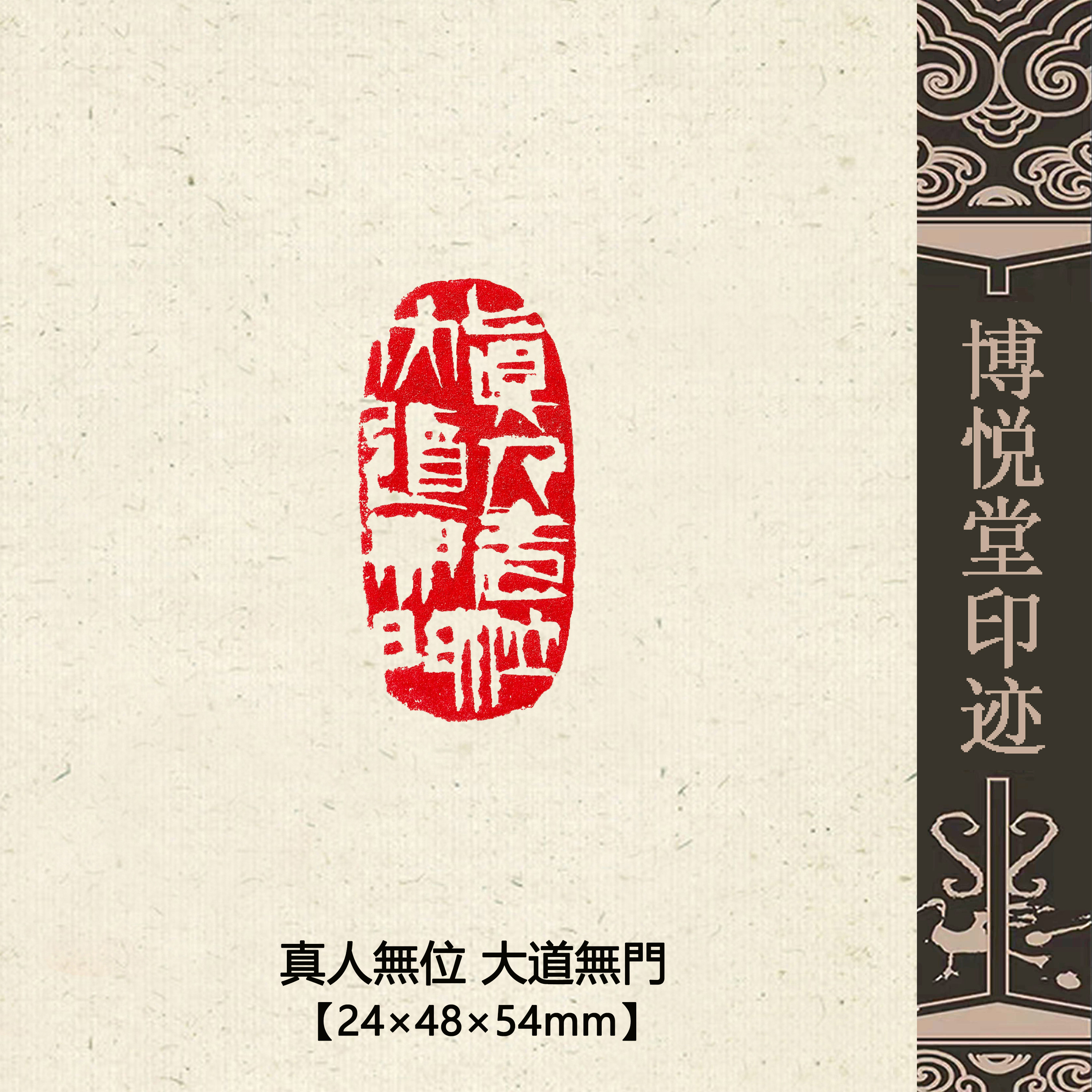 細倉富百　天寶通宝 漢字刻印