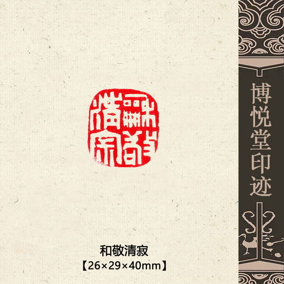 篆刻作品【和敬清寂】引首印 落款印 白文印 遊印 手作り印 博悦