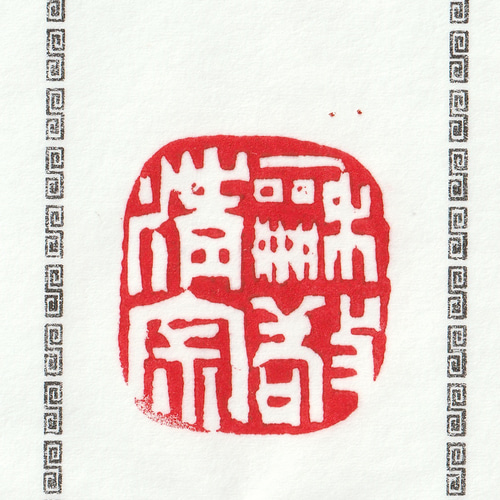 篆刻作品【和敬清寂】引首印 落款印 白文印 遊印 手作り印 博悦