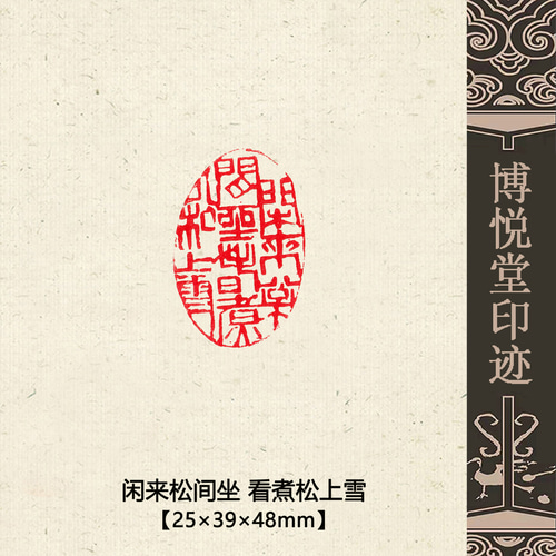 篆刻作品【閒來松間坐】引首印 落款印 朱文印 遊印 手作り印 博