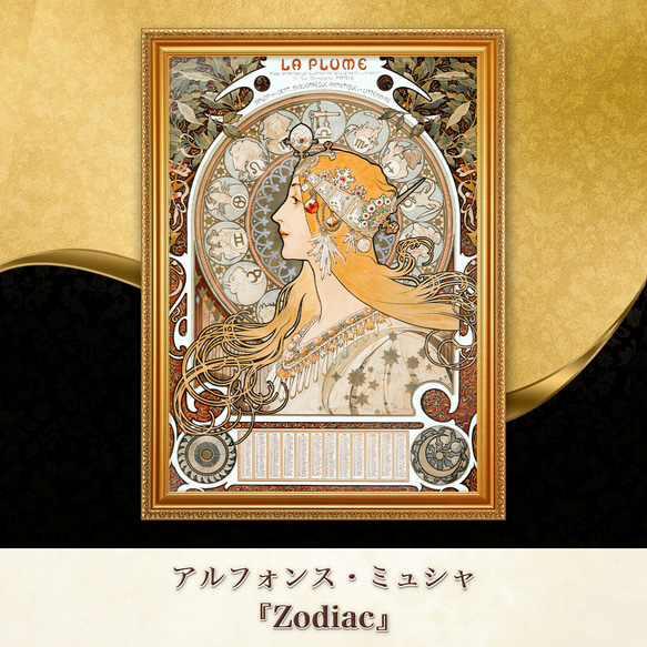 特価品セ ミュシャ『Zodiac』複製画 【額入り】⁠ 絵画 〜ART❖MUSEUM 版画
