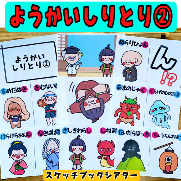 ようかいしりとり ② スケッチブックシアター 保育 保育教材 妖怪