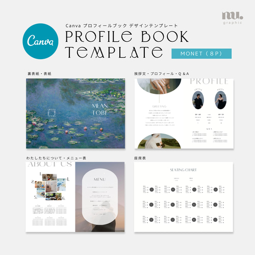 モネ風】プロフィールブックテンプレート 8P 席次表・席札・メニュー表