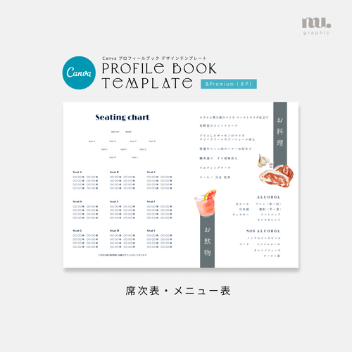 ＆Premium風】プロフィールブックテンプレート 8P 席次表・席札
