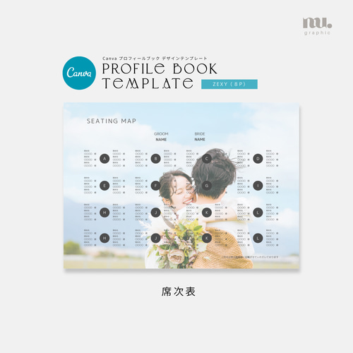 ゼクシイ風】プロフィールブックテンプレート 8P 席次表・席札