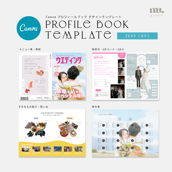 ゼクシイ風】プロフィールブックテンプレート 8P 席次表・席札