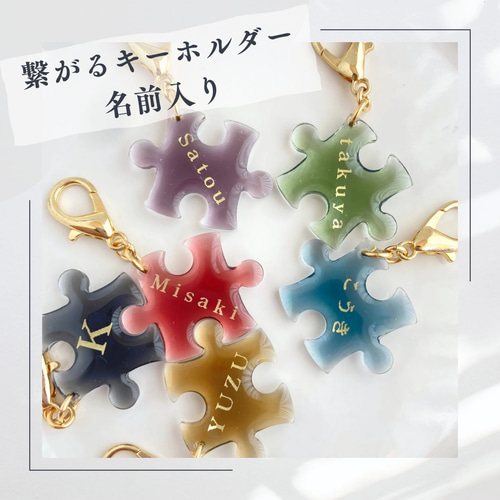 名前入り♡繋がるキーホルダー】パズルピース ネーム