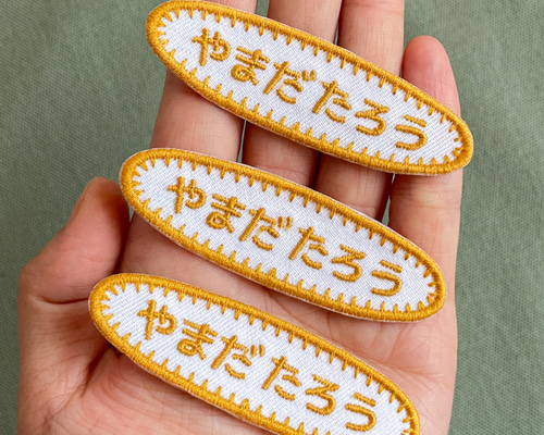 Sサイズ 楕円形】おしゃれでシンプルな刺繍お名前ワッペン