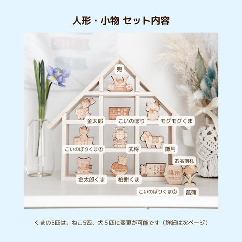 こどもの日を祝う 動物たちの小さなおうち 兜飾り かぶと飾り こどもの