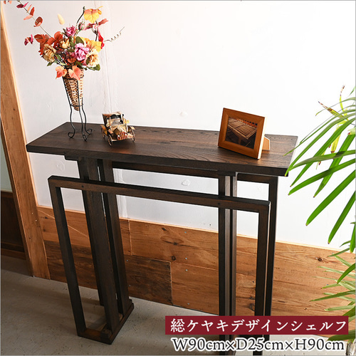 アンティーク家具　高級　飾り棚　ケヤキ　欅　収納　インテリア　和モダン　赤城 ケヤキ デザインシェルフ 飾り棚 90cm 日本製 おしゃれ オブジェ