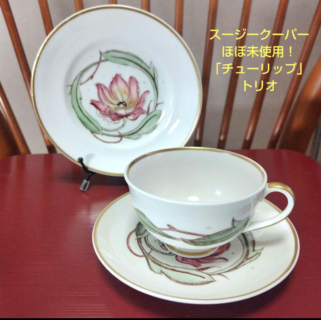 超美品、レアー、スージークーパー「チューリップ」トリオ１客