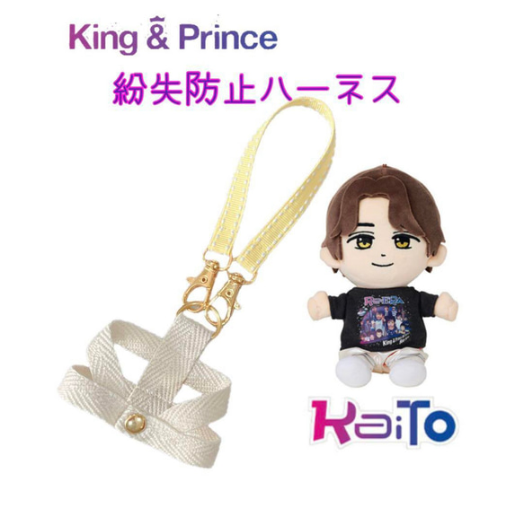 King & Prince/はぴぬい/紛失防止ハーネス／オーダーページ King & Prince/はぴぬい/紛失防止ハーネス／オーダーページ