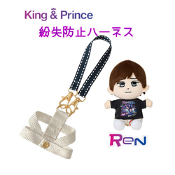キンプリ★ラグマット★新品未使用 ⭕️即購入可 キンプリはぴぬい永瀬廉/紛失防止ハーネス ちび