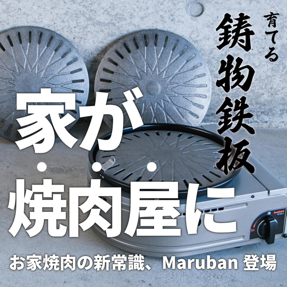 鋳物鉄板【Maru ban 丸板】お店の味をご自宅で！ イワタニ やきまる 1 2 3 スモークレスグリル 焼肉プレート 2枚目の画像