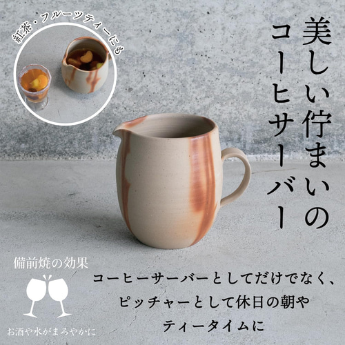 備前焼 コーヒーサーバー 備前焼コーヒーサーバー 大容量 ギフト
