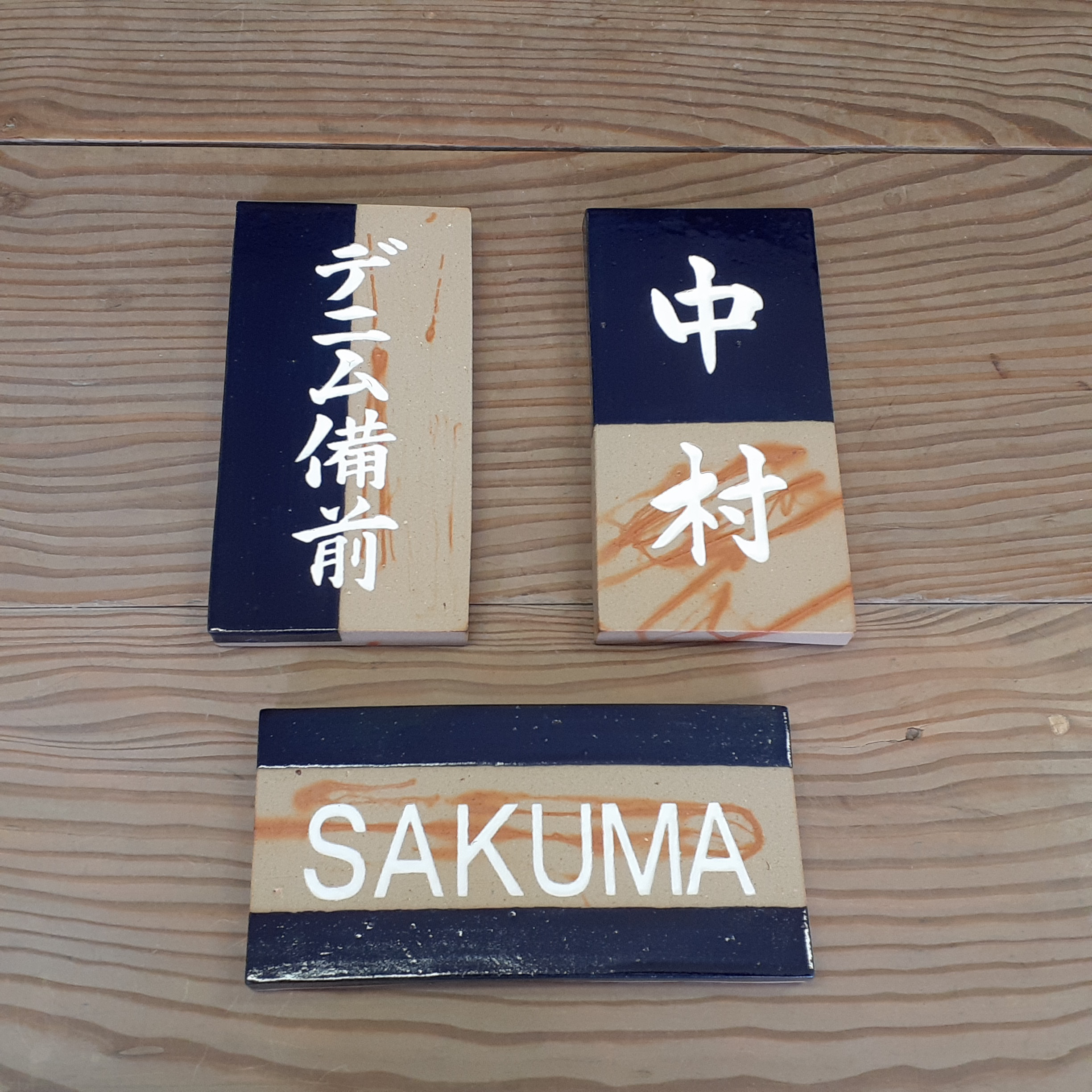 備前焼 ほたる備前 (蓄光)表札 SDGs デニム備前 新作 Creema限定