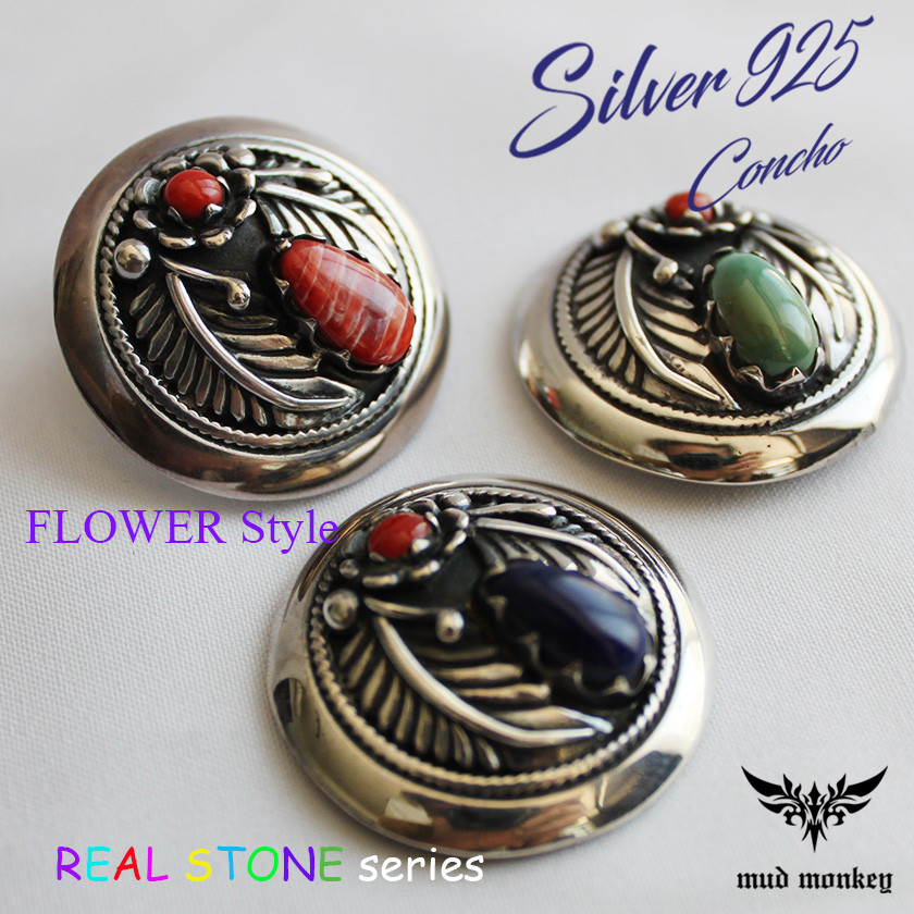 コンチョシルバー925/コンチョ ボタン/ネジ式/天然ラピスラズリ・ターコイズ・シェル・珊瑚/フローラル/レザークラフト